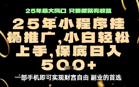 微信小程序挂G推广，解放双手，保底日入5张【揭秘】-冒泡网