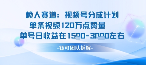 视频号分成计划新赛道玩法,单条收益突破了120W,综合收益在3k上下-冒泡网
