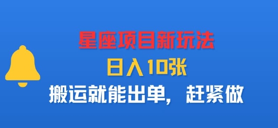 星座项目新玩法，日入多张，搬运就能出单，赶紧做-冒泡网