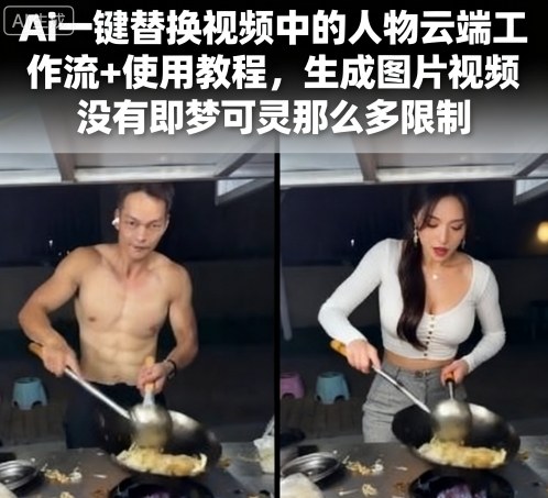 Ai一键替换视频中的人物云端工作流+使用教程,生成图片视频没有即梦可灵那么多限制-冒泡网