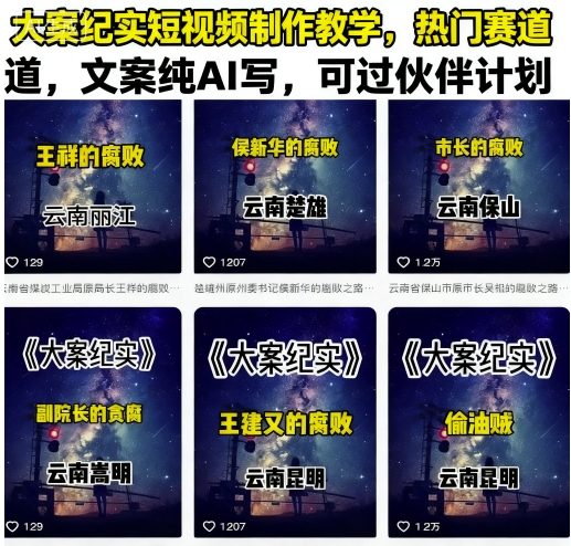 大案纪实短视频制作教学,热门赛道,文案纯AI写,可过伙伴计划-冒泡网