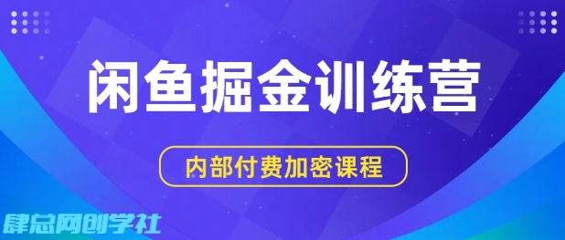 闲鱼掘金训练营，双重暴力变现，日入2张+，小白也能轻松上手-冒泡网