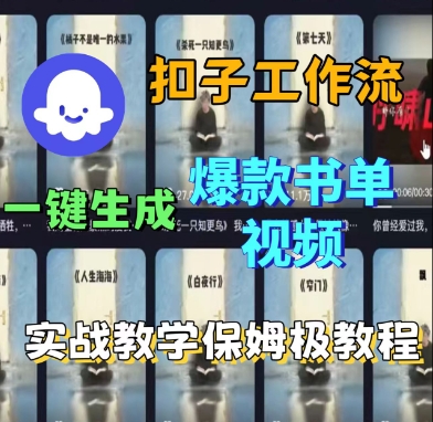 Coze扣子工作流一键生成爆款书单视频,实战保姆级教程-冒泡网