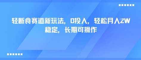 轻断食赛道新玩法,0投入,轻松月入1W 稳定,长期可操作-冒泡网