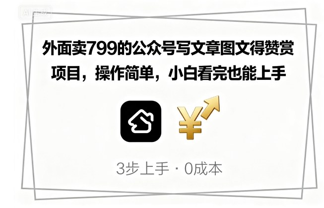 外面卖799的公众号写文章图文得赞赏项目,操作简单,小白看完也能上手-冒泡网