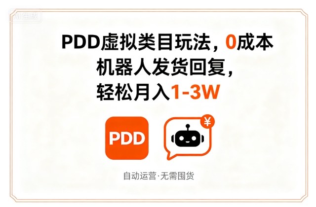 PDD虚拟类目玩法，0成本，机器人发货回复，轻松月入1-3W-冒泡网