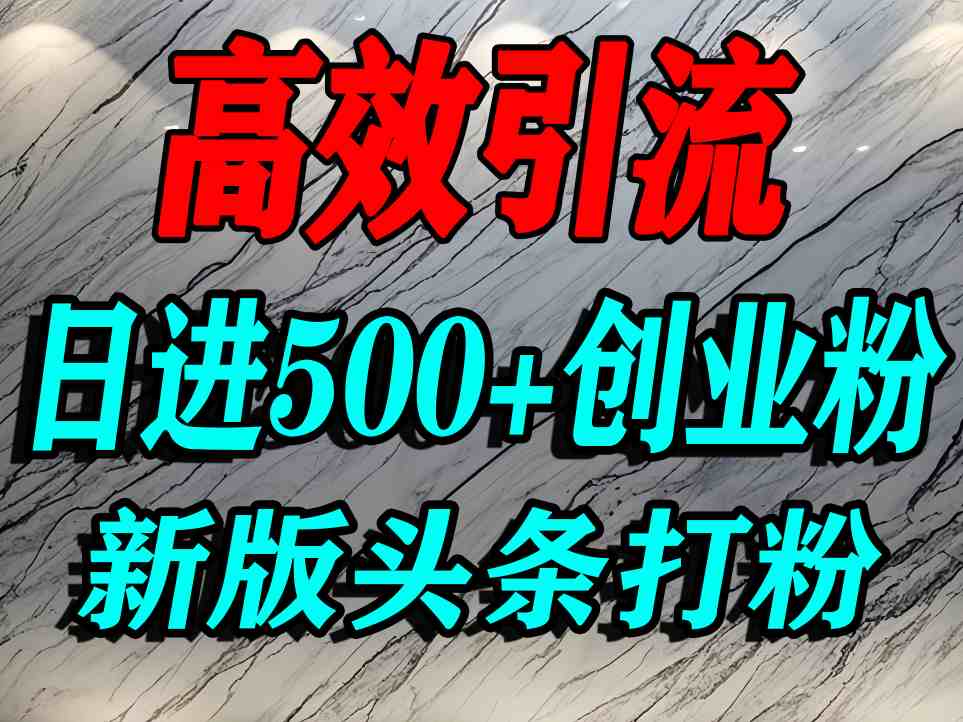 今日头条打创业粉，一篇文章就能引流几百个精准创业粉，日进500+精准流量-冒泡网