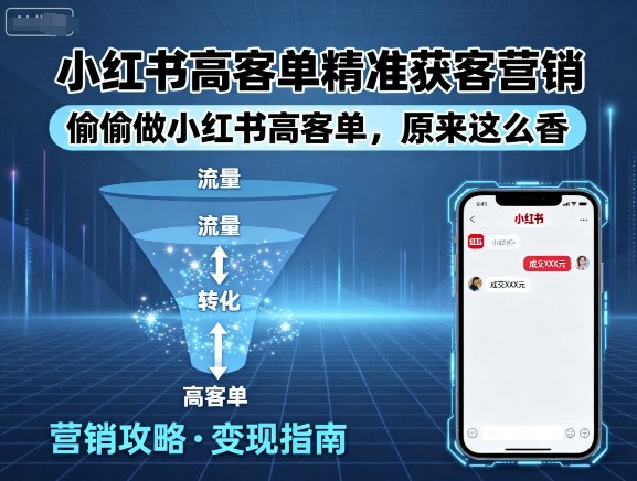 小红书高客单精准获客营销,偷偷做小红书高客单,原来这么香-冒泡网