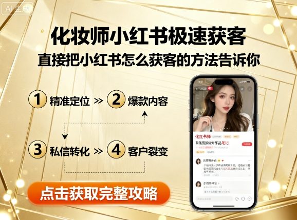 化妆师小红书极速获客,直接把小红书怎么获客的方法告诉你-冒泡网