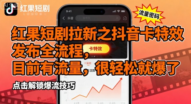 红果短剧拉新之抖音卡特效发布全流程，目前有流量，很轻松就爆了-冒泡网