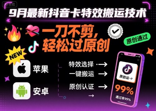 9月最新抖音卡特效搬运技术,一刀不剪,轻松过原创,苹果安卓可以-冒泡网