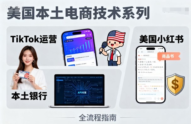 美国本土电商技术,Tiktok 运营篇+美国小红书篇+本土银行篇-冒泡网