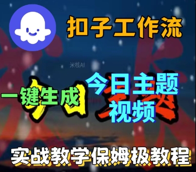 Coze扣子工作流一键生成今日话题视频,实战保姆级教程-冒泡网