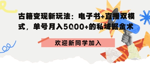 冷门暴利,超低成本复制古籍电子书,精准引流私域月销200+单-冒泡网