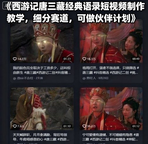 西游记唐三藏经典语录短视频制作教学,细分赛道,可做伙伴计划-冒泡网