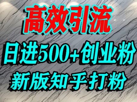 怎么打创业粉，知乎超高权重流量平台，打粉引流，日进500+精准创业粉不是问题-冒泡网