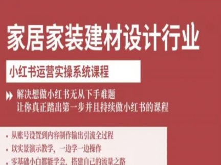 家居家装建材设计行业小红书运营实操系统课程,解决想做小红书无从下手难题让你真正踏出第一步-冒泡网
