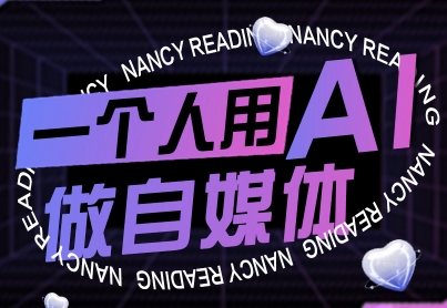 一个人用AI做自媒体，助力零基础者快速掌握自媒体技能，实现从起号到变现的突破（更新9月）-冒泡网