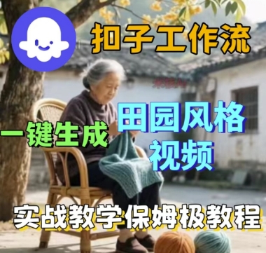 coze扣子工作流一键生成田园风格视频，实战教学保姆级教程-冒泡网
