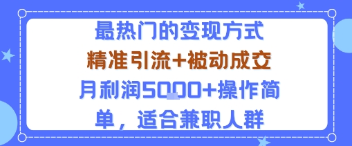 小众赛道玩法:当下最热门的变现方式,精准引流+被动成交月利润5k+操作简单,适合兼职人群-冒泡网