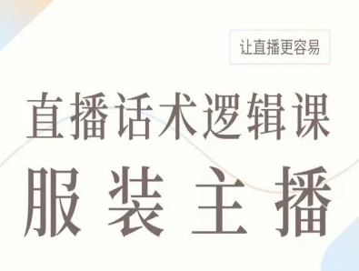 服装主播直播话术逻辑课,让直播更容易-冒泡网
