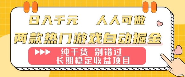 两款热门游戏自动掘金:日入1k,人人可做,纯干货,长期稳定收益项目【揭秘】-冒泡网
