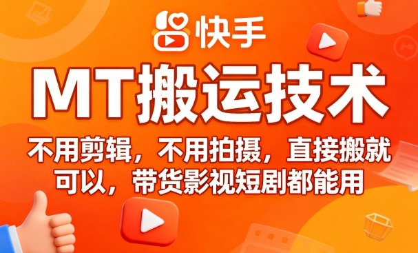 9月快手MT搬运技术,不用剪辑,不用拍摄,直接搬就可以,带货影视短剧都能用-冒泡网