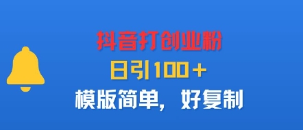 抖音打创业粉,日引100+,模版简单,好复制-冒泡网