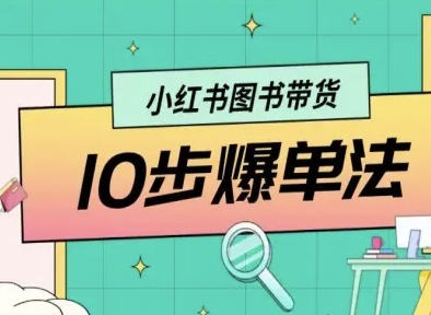 小红书图书带货10步爆单法,从0到1图书带货玩法-冒泡网
