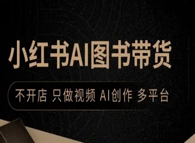 小红书AI图书带货，不开店，只做视频，AI创作，多平台-冒泡网