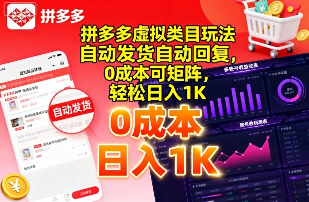拼多多虚拟类目玩法,自动发货自动回复,0成本可矩阵,轻松日入1K【揭秘】-冒泡网