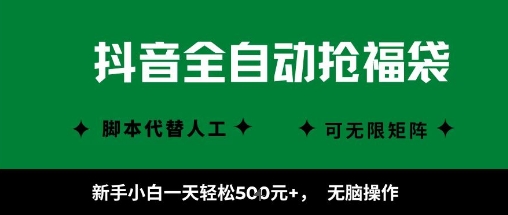 抖音全自动抢福袋项目，新手小白一天轻松5张+，无脑操作，看完直接可以上手【揭秘】-冒泡网