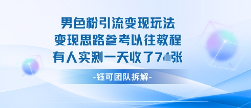 男粉引流变现邪修玩法，有人实测一天收了7张+-冒泡网