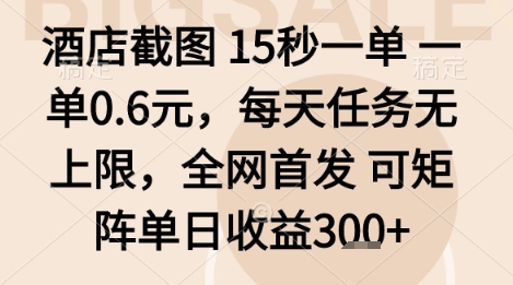 酒店截图项目，15秒一单，一单0.6米，每天任务无上限，全网首发可矩阵单日收益3张+【揭秘】-冒泡网