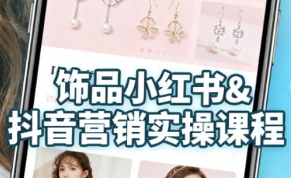 抖音+小红书饰品卖货:货源、开店、内容全教会,让新手快速掌握饰品线上营销全流程,轻松开启变现路-冒泡网