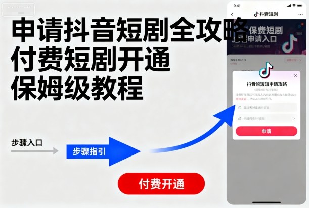 申请抖音短剧全攻略付费短剧开通,保姆级教程-冒泡网