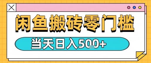 闲鱼零门槛搬砖项目，只要做就能够挣钱，一天可以3张-冒泡网