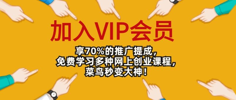 加入VIP会员享70%推广提成-冒泡网