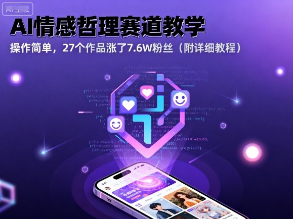 AI情感哲理赛道教学,操作简单,27个作品涨了7.6W粉丝(附详细教程)-冒泡网
