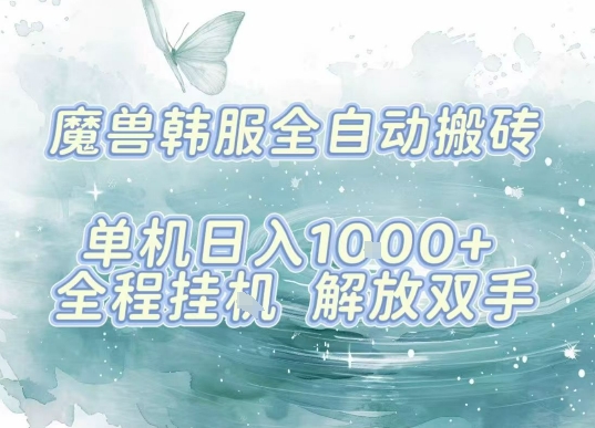 最新韩服游戏搬砖项目，全自动挂G运行，解放双手，无脑打金适合新手小白，单机日入1k【揭秘】-冒泡网