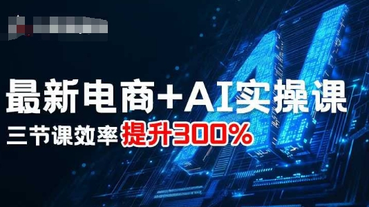 最新电商+AI实操课,三节课效率提升300%-冒泡网