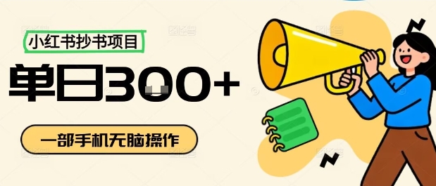 小红书抄书项目,无脑操作,一天3张-冒泡网