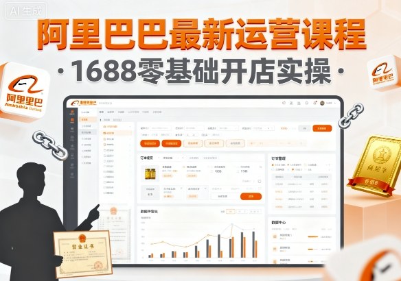 阿里巴巴最新运营课程，1688零基础开店实操-冒泡网