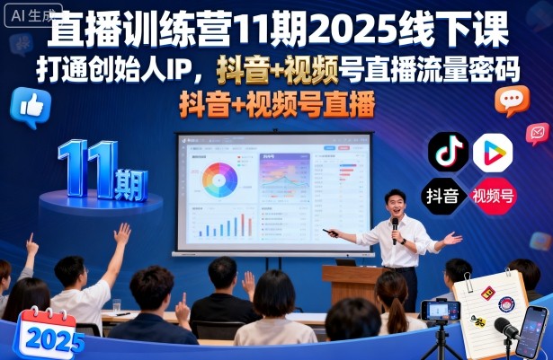 直播训练营11期2025线下课，打通创始人IP，抖音+视频号直播流量密码，教你做出高流量高变现的直播间-冒泡网