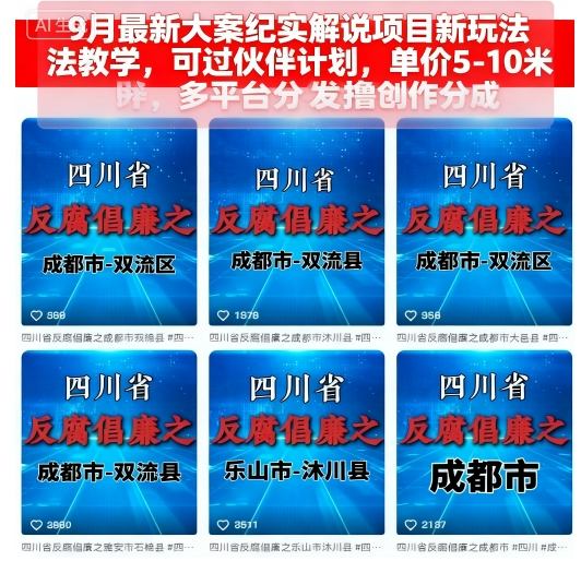 9月最新大案纪实解说项目新玩法教学,可过伙伴计划,单价5-10米,多平台分发撸创作分成-冒泡网