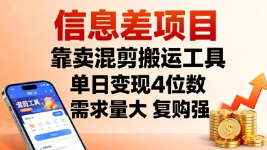 信息差项目，靠卖混剪搬运工具，单日变现4位数，需求量大，复购强，操作简单，几分钟一条视频-冒泡网