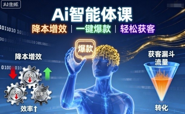 Ai智能体课,降本增效,一键爆款,轻松获客-冒泡网