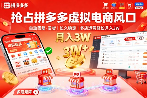 抢占拼多多虚拟电商风口:自动回复、发货,长久稳定,多店运营轻松月入3W+【揭秘】-冒泡网
