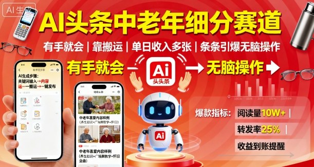 AI头条中老年细分赛道，有手就会靠搬运，单日收入多张，条条引爆无脑操作-冒泡网