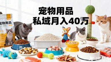 月变现40个！宠物用品私域运营的精准掘金之道玩法-冒泡网